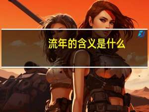 流年的含义是什么