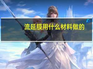 流延膜用什么材料做的