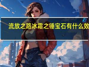 流放之路冰霜之锤宝石有什么效果（POE冰霜之锤价格）