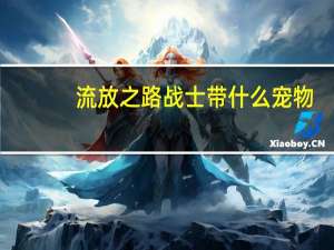 流放之路战士带什么宠物