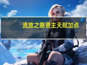 流放之路贤主天赋加点（流放之路贤主怎么打）