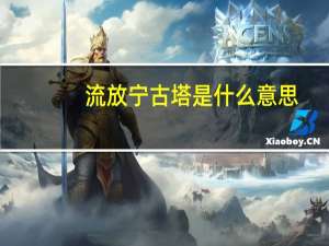 流放宁古塔是什么意思