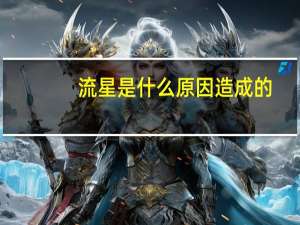 流星是什么原因造成的