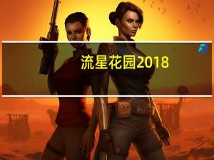 流星花园2018（关于流星花园2018的介绍）