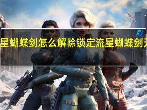 流星蝴蝶剑怎么解除锁定 流星蝴蝶剑无限气挂