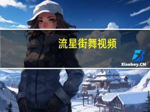流星街舞视频（一起又看流星雨街舞）