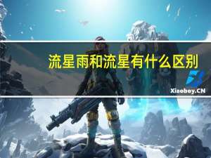 流星雨和流星有什么区别