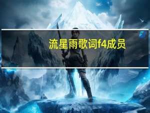 流星雨歌词f4成员（流星雨歌词）