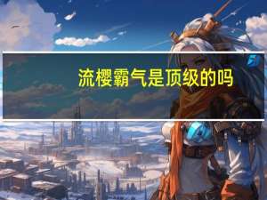 流樱霸气是顶级的吗