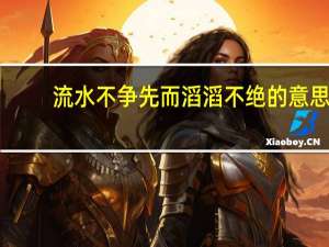 流水不争先而滔滔不绝的意思