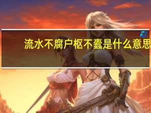 流水不腐户枢不蠹是什么意思