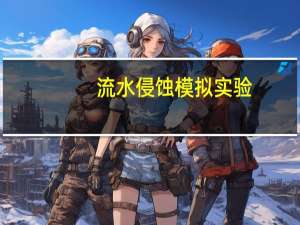 流水侵蚀模拟实验（流水侵蚀）