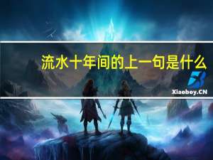 流水十年间的上一句是什么