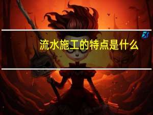 流水施工的特点是什么