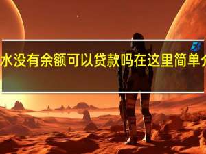 流水没有余额可以贷款吗 在这里简单介绍一下