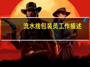 流水线包装员工作描述