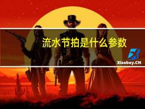 流水节拍是什么参数（流水节拍是什么）
