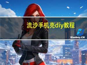 流沙手机壳diy教程