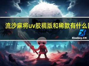 流沙麻将uv胶稠版和稀款有什么区别