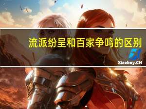 流派纷呈和百家争鸣的区别