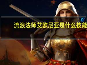 流浪法师艾欧尼亚是什么技能