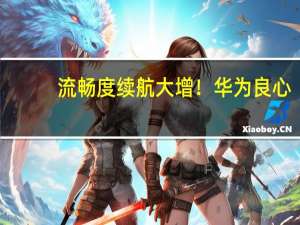 流畅度续航大增！华为良心：4年前荣耀手机能升级鸿蒙4了