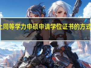流程上同等学力申硕申请学位证书的方式比较简单吗