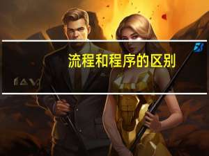 流程和程序的区别