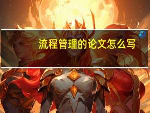 流程管理的论文怎么写