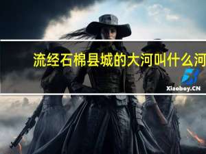 流经石棉县城的大河叫什么河