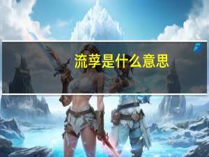 流莩是什么意思