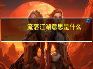 流落江湖意思是什么