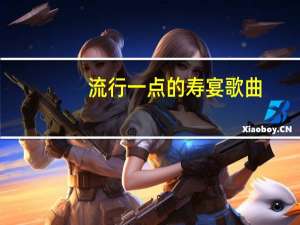 流行一点的寿宴歌曲（适合寿宴的背景音乐）