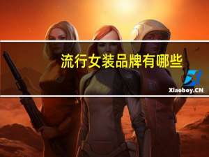 流行女装品牌有哪些