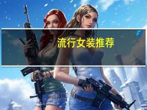 流行女装推荐