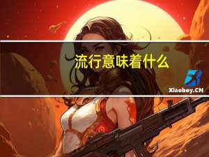 流行意味着什么（流行到底）