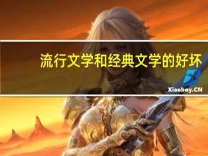 流行文学和经典文学的好坏