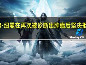 流行歌手约翰·纽曼在再次被诊断出肿瘤后坚决拒绝参与任何真人秀