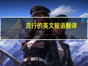 流行的英文短语翻译