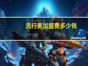 流行美加盟费多少钱（流行美简介）