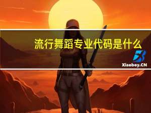 流行舞蹈专业代码是什么