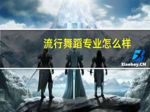 流行舞蹈专业怎么样
