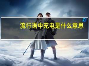 流行语中充电是什么意思