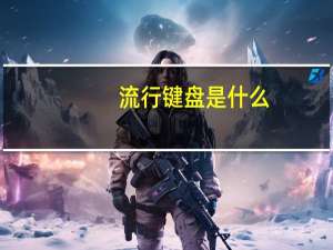流行键盘是什么