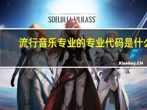流行音乐专业的专业代码是什么