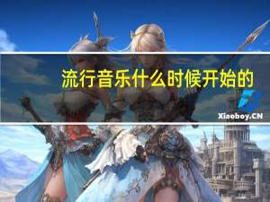 流行音乐什么时候开始的