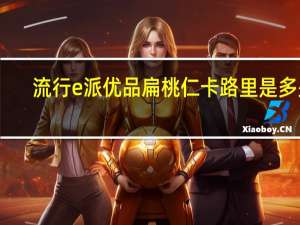 流行e派 优品扁桃仁卡路里是多少