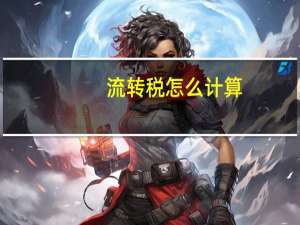 流转税怎么计算