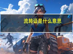 流转证是什么意思