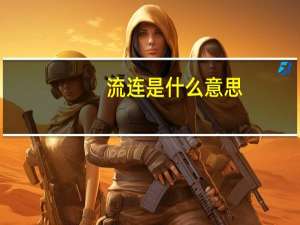 流连是什么意思